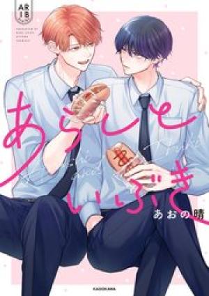 あらしといぶき