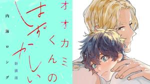 オオカミくんのはずかしい 新装版