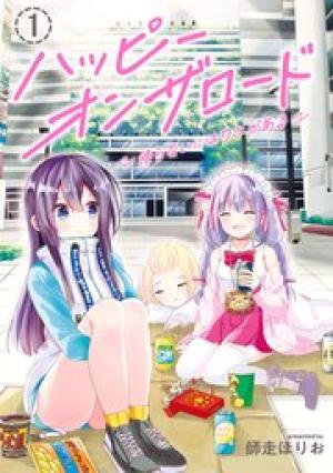 ハッピーオンザロード ～帰らないにはワケがある～