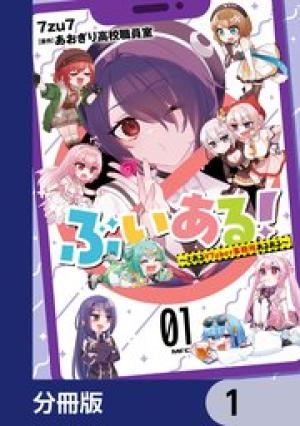 ぶいある！ ～とあるVTUBER事務所あるある
