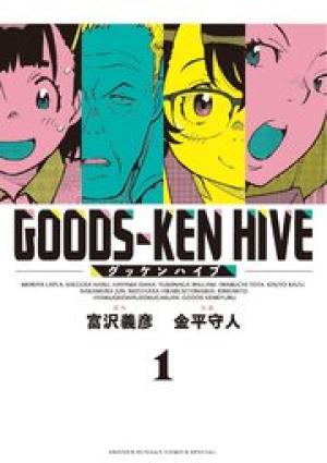 グッケンハイブ・SEASON２