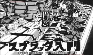 スプラッタ入門