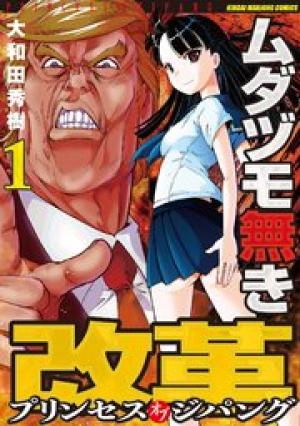 ムダヅモ無き改革 プリンセスオブジパング