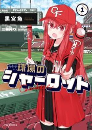 球場のシャーロット