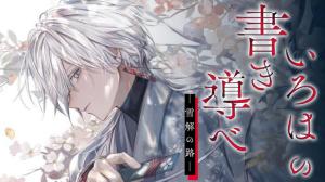 いろはの書き導べ　-雪解の路