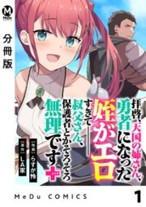 拝啓、天国の姉さん、勇者になった姪がエロすぎてーー 叔父さん、保護者とかそろそろ無理です＋（ぷらす）