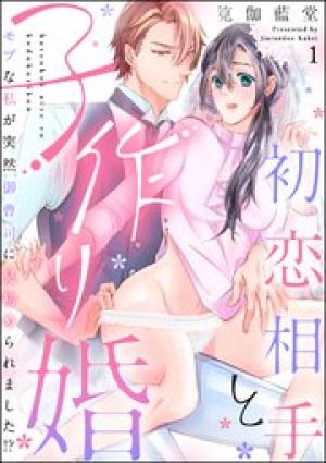 初恋相手と子作り婚 モブな私が突然 御曹司に見初められました!