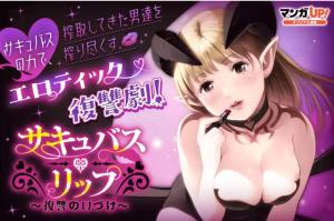 サキュバス・リップ～復讐の口づけ～