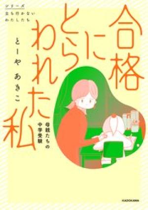 合格にとらわれた私　母親たちの中学受験