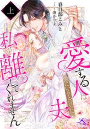 愛する人は他にいると言った夫が、私を離してくれません