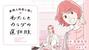 産婦人科医に聞く わたしとカラダの選択肢