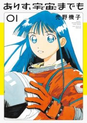ありす、宇宙までも