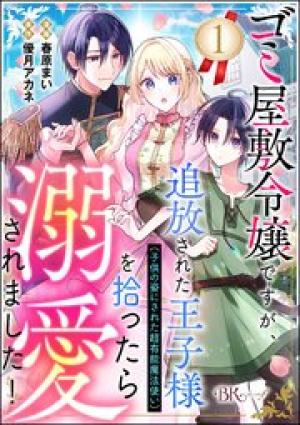 ゴミ屋敷令嬢ですが、追放された王子様（子供の姿にされた超有能魔法使い）を拾ったら溺愛されました！ コミック版