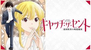 キャッチ・ザ・セント -花村牡丹の嗅覚捜査