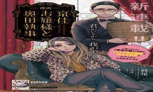 京佳お嬢様と奥田執事