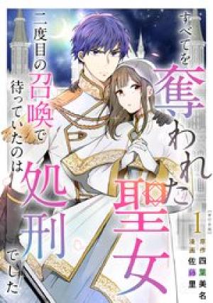 すべてを奪われた聖女～二度目の召喚で待っていたのは処刑でした～ 単行本版