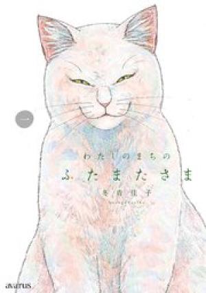 わたしのまちのふたまたさま