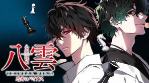 心霊探偵八雲~INITIAL~FILE~思考のバイアス