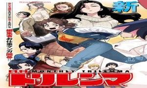 月刊トリレンマ