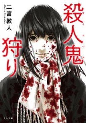 殺人鬼狩り@COMIC