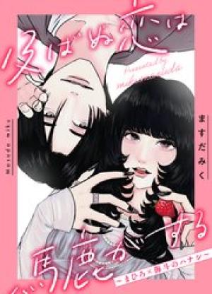 及ばぬ恋は馬鹿がする　～まひろ×海斗のハナシ～