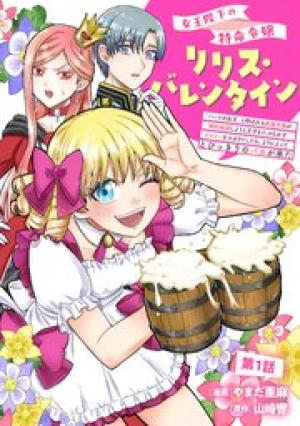 女王陛下の特命令嬢リリス・バレンタイン～「ハートの女王」と呼ばれる高慢令嬢が婚約破棄しようと王子をたぶらかすヒロインをスカウトしたら、よりによってとびっきりのバカが来た～