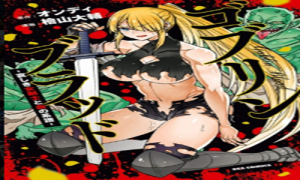 ゴブリンブラッド -哀しき女剣士と血の系譜