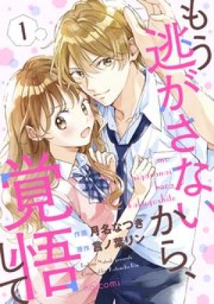 もう逃がさないから、覚悟して