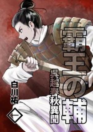 霸王の輔 呉越春秋異聞