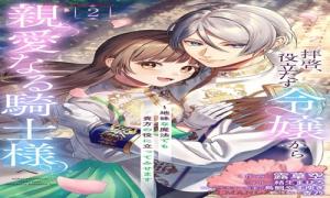 拝啓、役立たず令嬢から親愛なる騎士様へ～地味な魔法でも貴方の役に立ってみせます