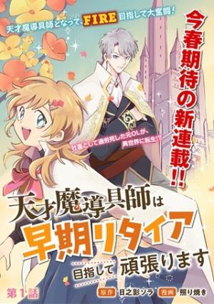 天才魔導具師は早期リタイア目指して頑張ります