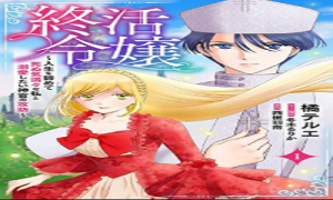 終活令嬢 ～人生を諦めて死ぬ気満々な私と溺愛したい神官の攻防～