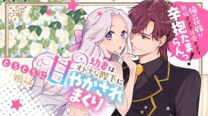 幼妻はオトナな陛下にとろとろに甘やかされまくり　俺の花嫁が無垢すぎて可愛すぎて辛抱たまらんっ！