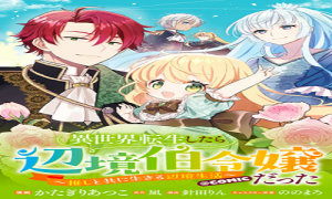 異世界転生したら辺境伯令嬢だった～推しと共に生きる辺境生活～@COMIC