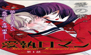 愛執ロマンティシズム