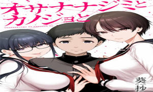 オサナナジミとカノジョと