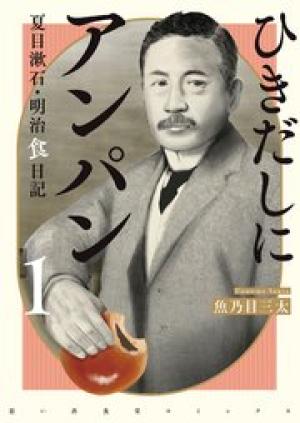 ひきだしにアンパン 夏目漱石・明治食日記