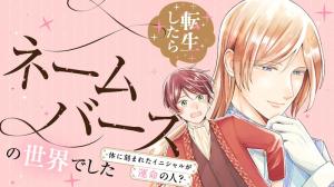 転生したらネームバースの世界でした－体に刻まれたイニシャルが運命の人？－