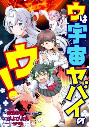 ウは宇宙ヤバイのウ!