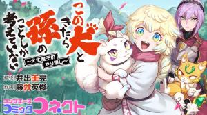 この犬ときたら孫のことしか考えていない～犬生魔王のやり遺し～