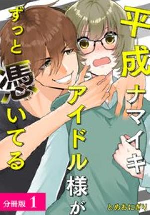 平成ナマイキアイドル様がずっと憑いてる