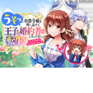 うそっ、侯爵令嬢を押し退けて王子の婚約者(仮)になった女に転生？ しかも今日から王妃教育ですって？