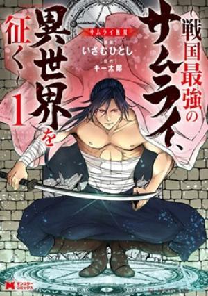 サムライ無双～戦国最強のサムライ、異世界を征く ～