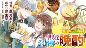 聖女と公爵様の晩酌 ～前世グルメで餌付けして、のんびり楽しい偽物夫婦ぐらし～