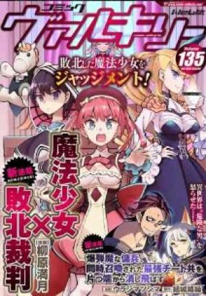 魔法少女×敗北裁判