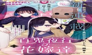 百鬼夜行の花嫁達