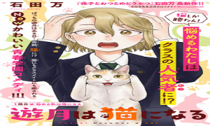 遊月は猫になる