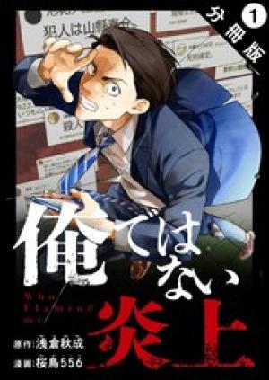 俺ではない炎上