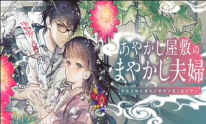 あやかし屋敷のまやかし夫婦 ～契約夫婦は鎌倉で妖怪の集う家を守る～