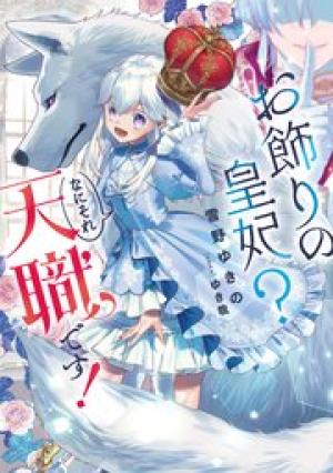 お飾りの皇妃？なにそれ天職です！